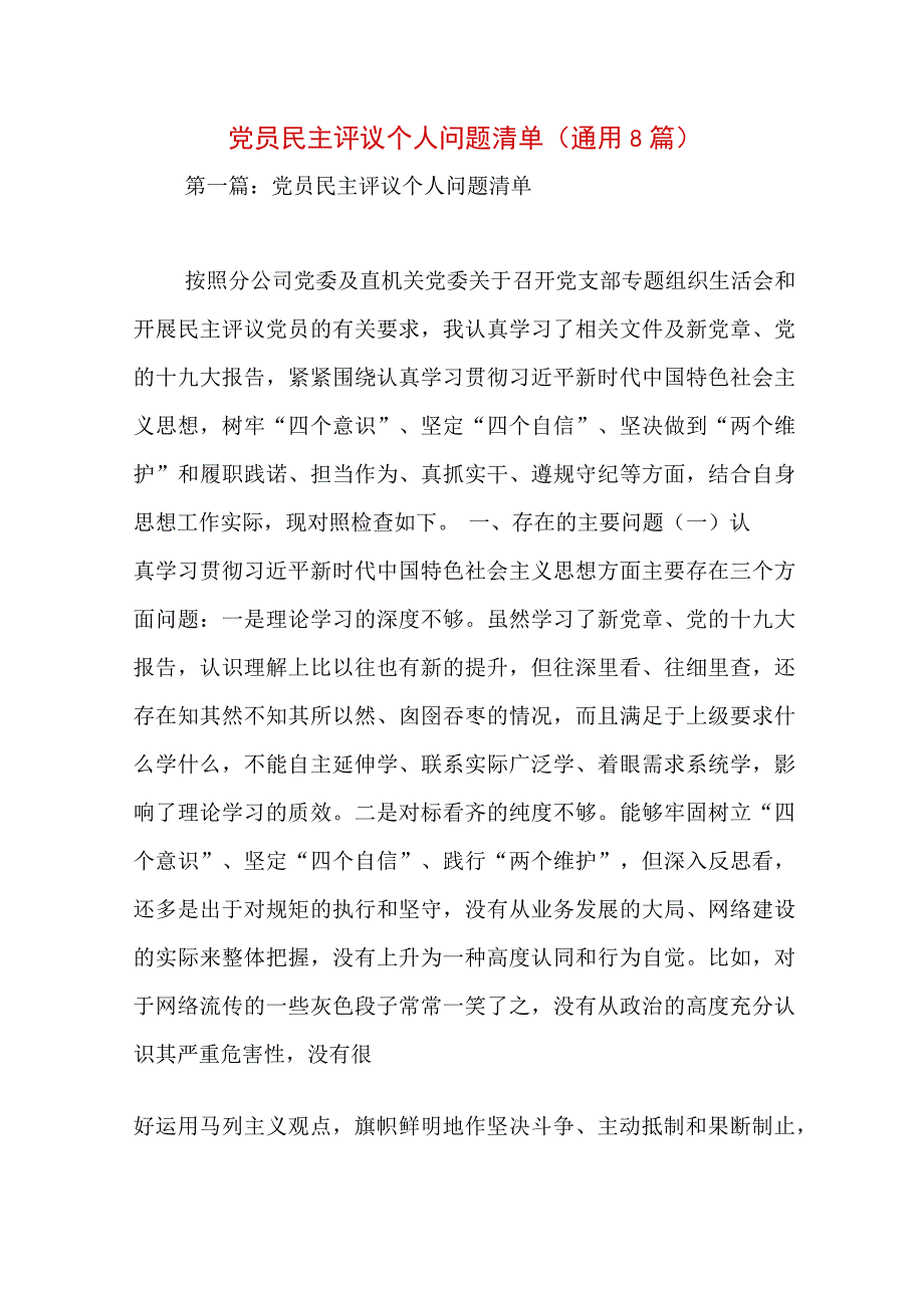 党员民主评议个人问题清单(通用8篇).docx_第1页