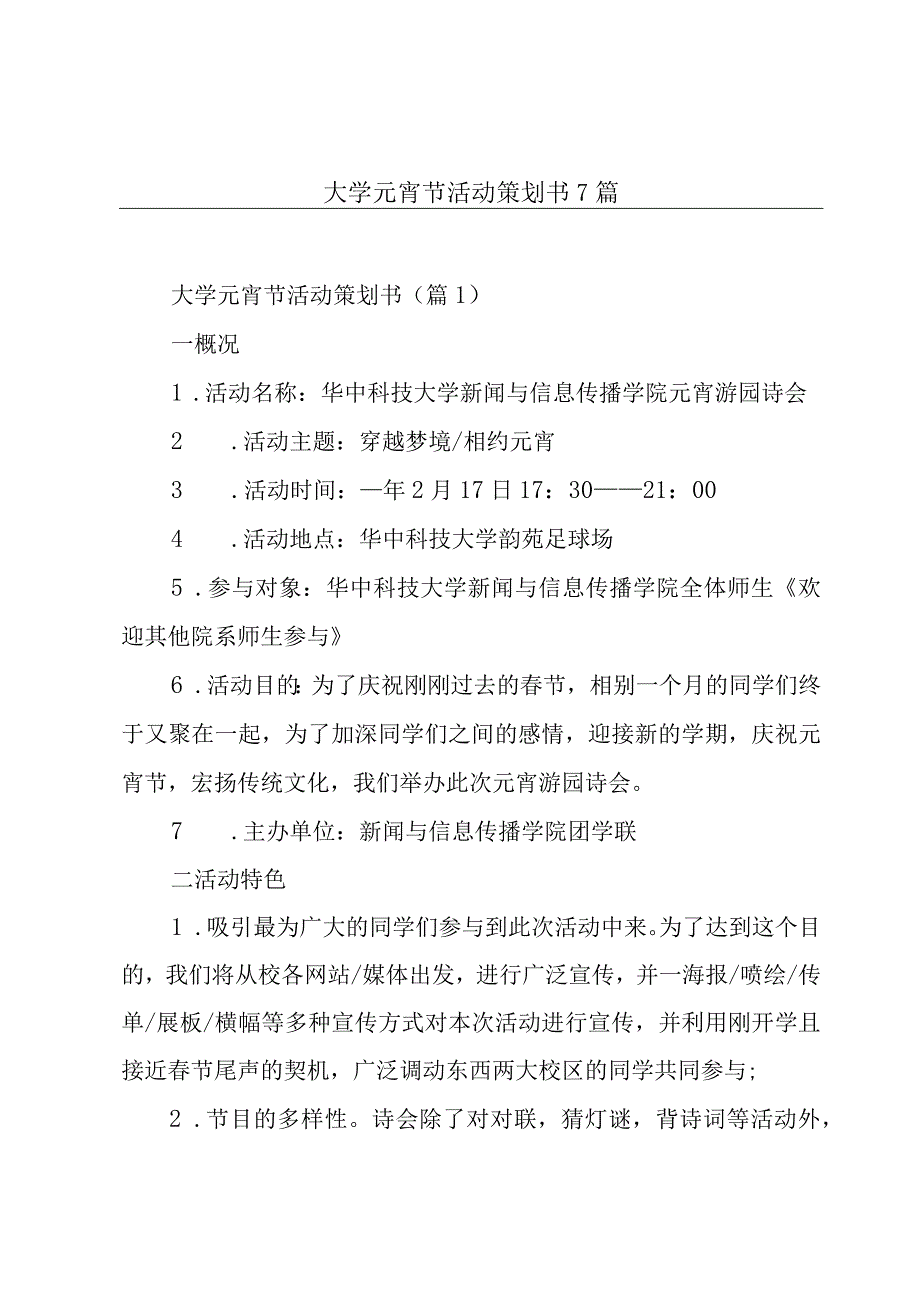 大学元宵节活动策划书7篇.docx_第1页