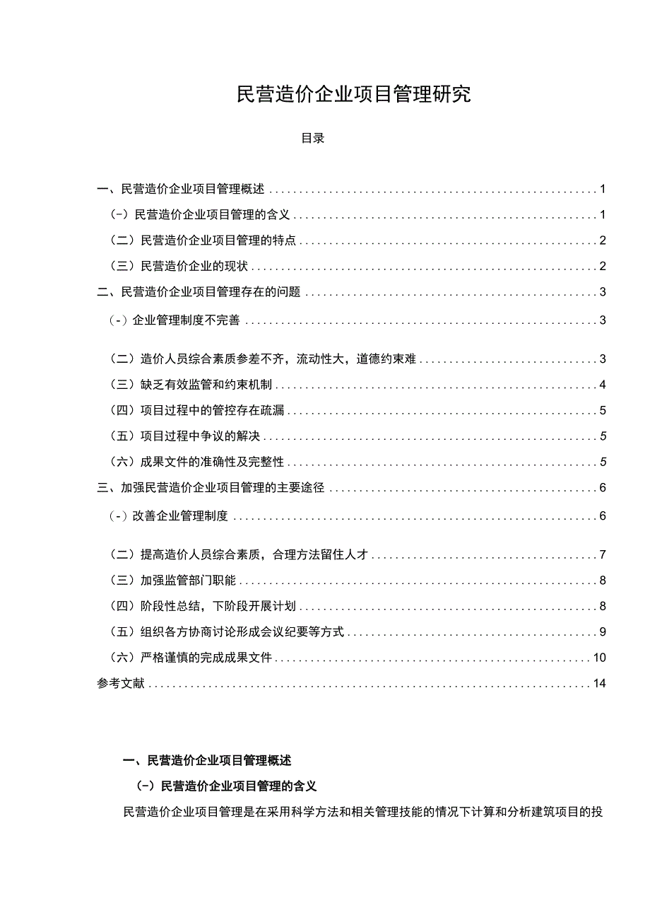 【民营造价企业项目管理研究8800字（论文）】.docx_第1页