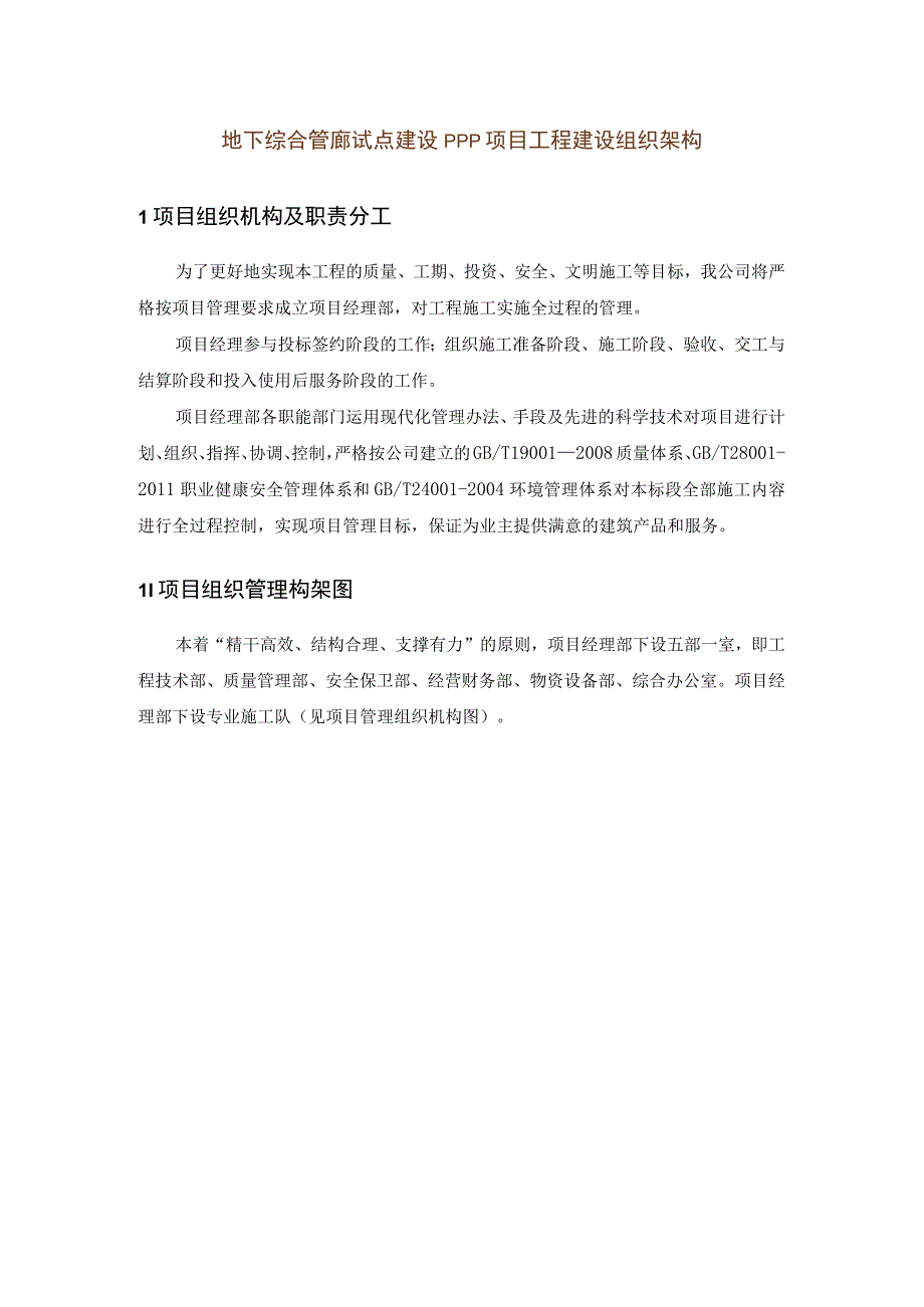 地下综合管廊试点建设PPP项目工程建设组织架构.docx_第1页