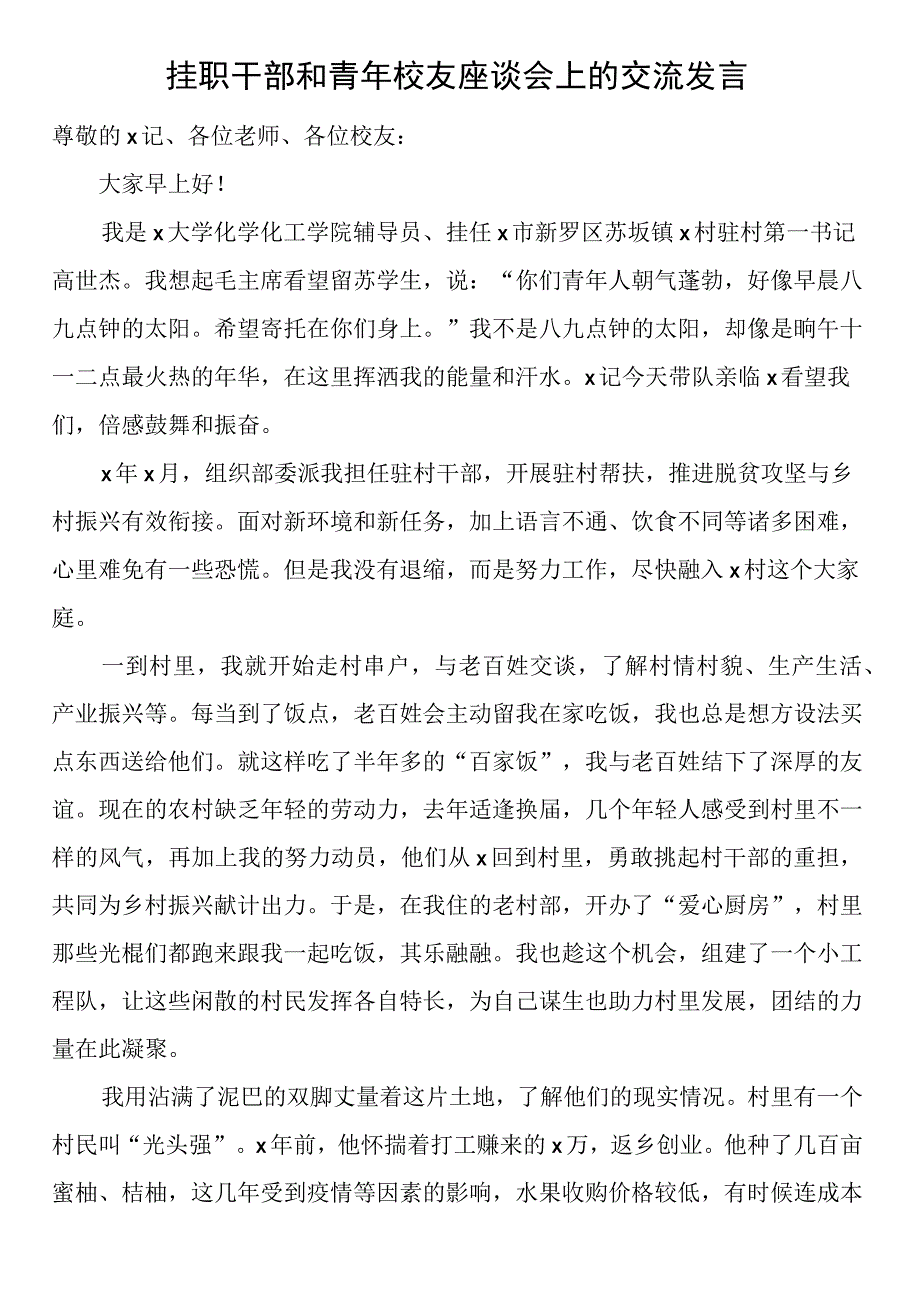 挂职干部和青年校友座谈会上的交流发言.docx_第1页