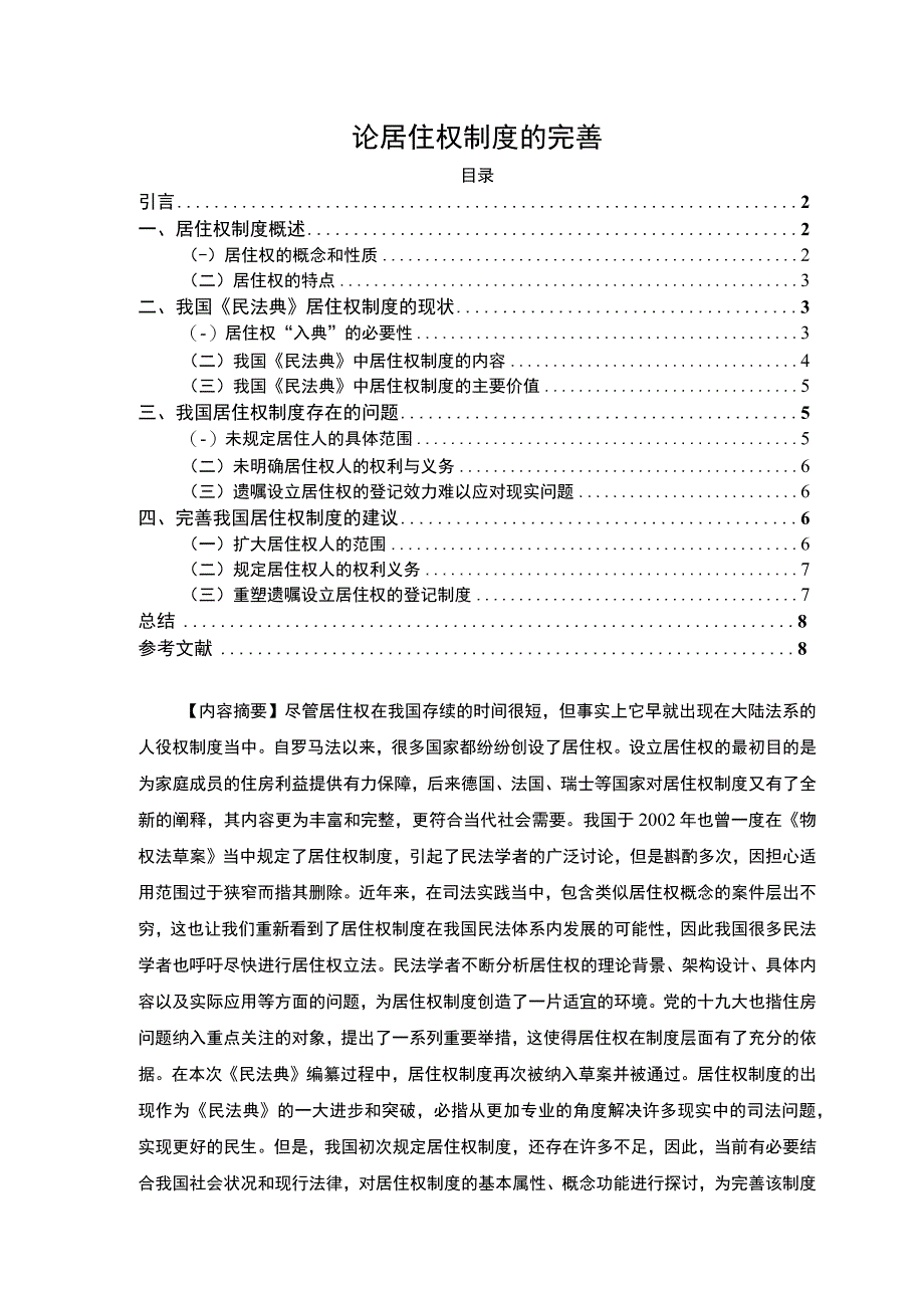 【论居住权制度的完善7400字（论文）】.docx_第1页