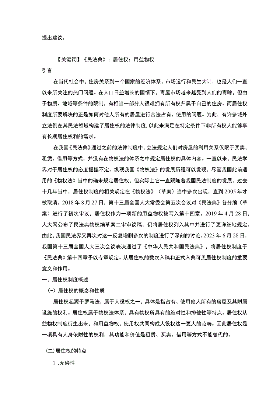 【论居住权制度的完善7400字（论文）】.docx_第2页