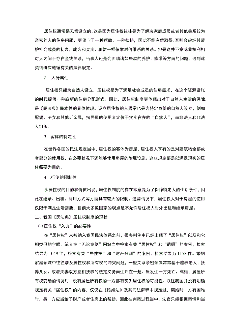 【论居住权制度的完善7400字（论文）】.docx_第3页