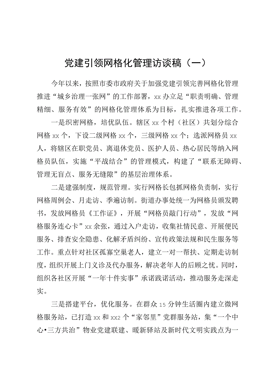 党建引领网格化管理访谈稿.docx_第1页