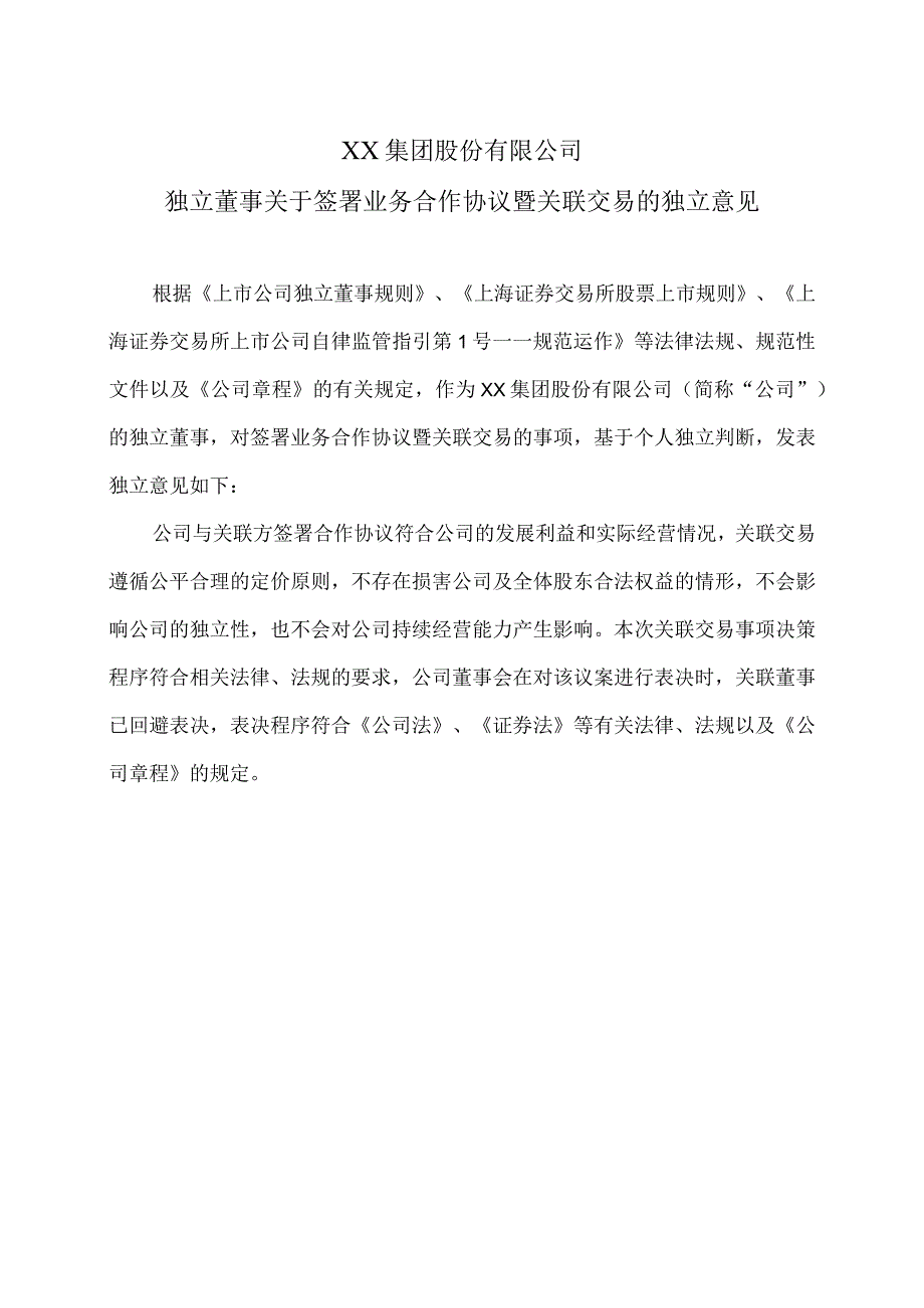 XX集团股份有限公司独立董事关于签署业务合作协议暨关联交易的独立意见.docx_第1页