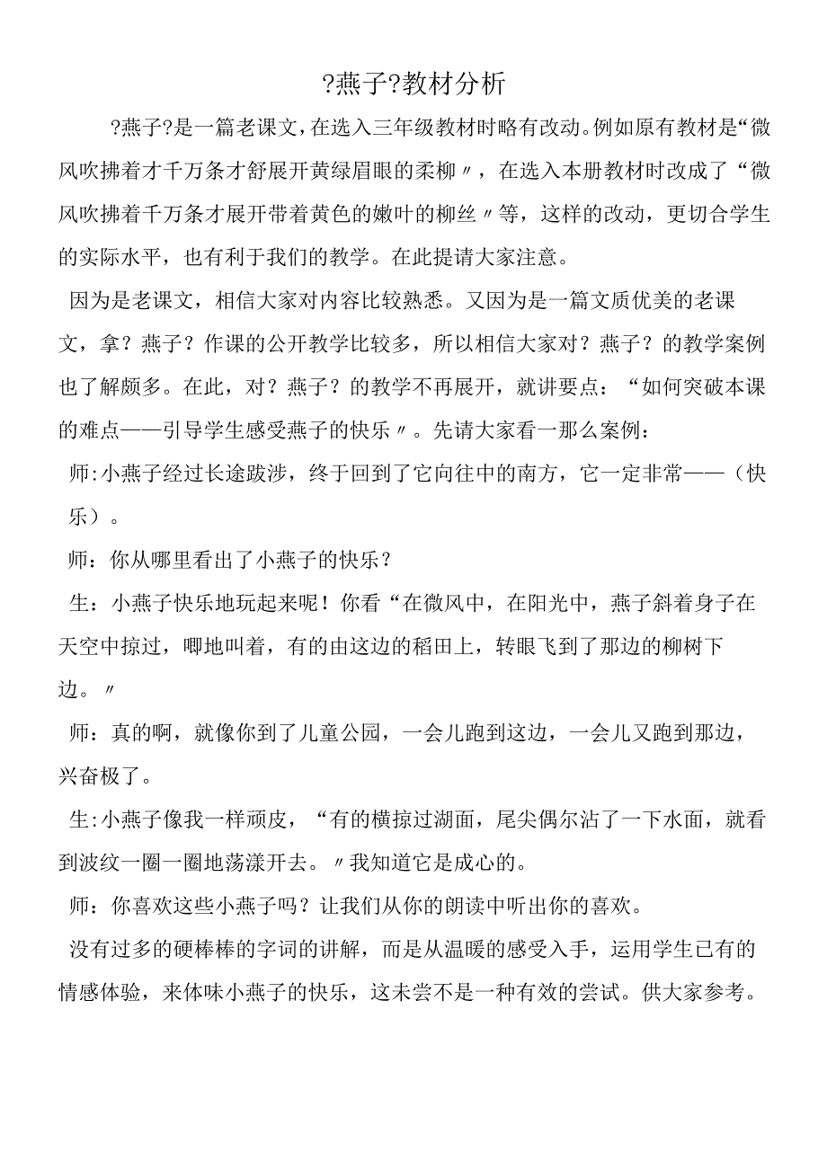 《燕子》教材分析.docx_第1页