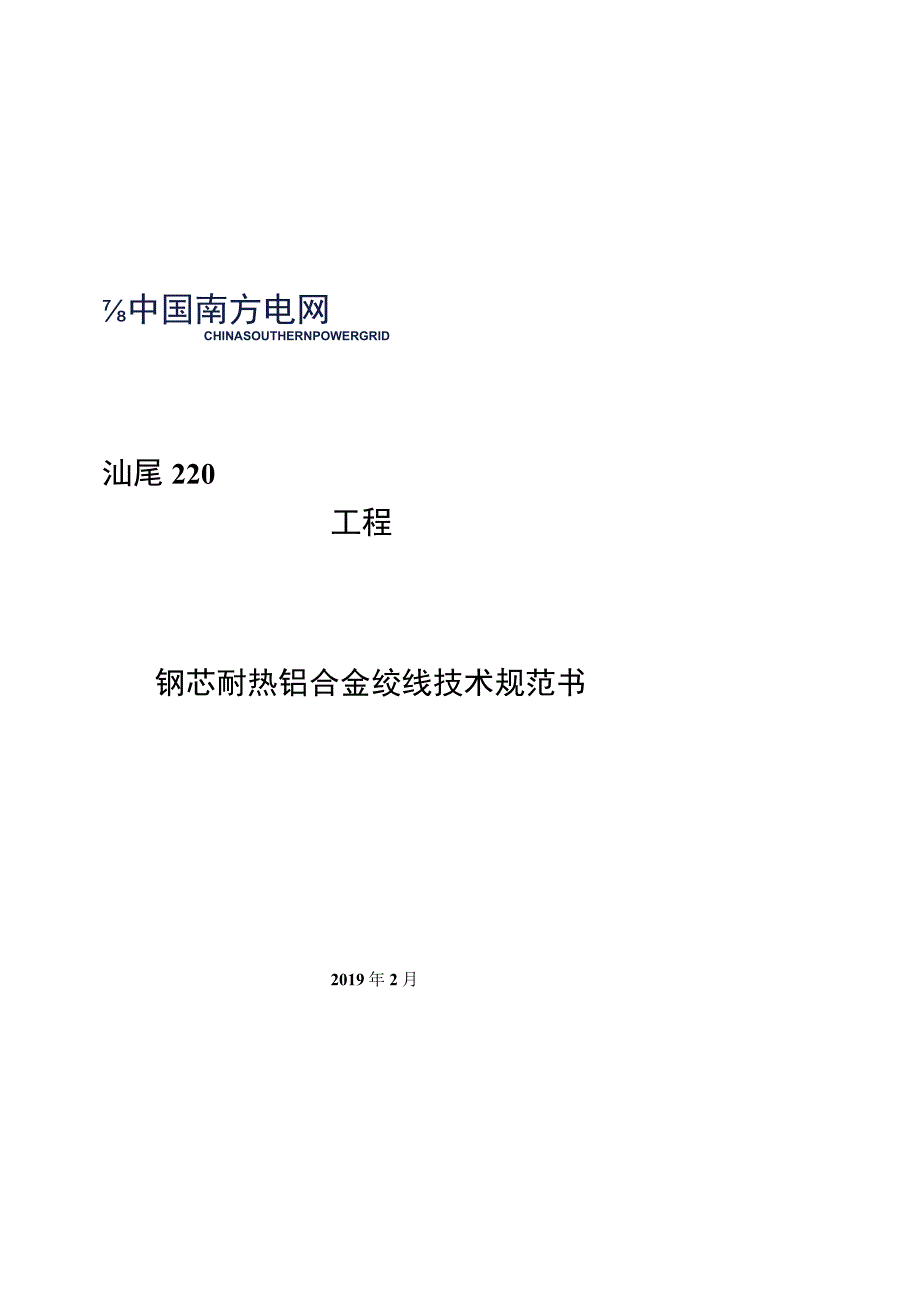 钢芯耐热铝合金绞线技术规范书.docx_第1页