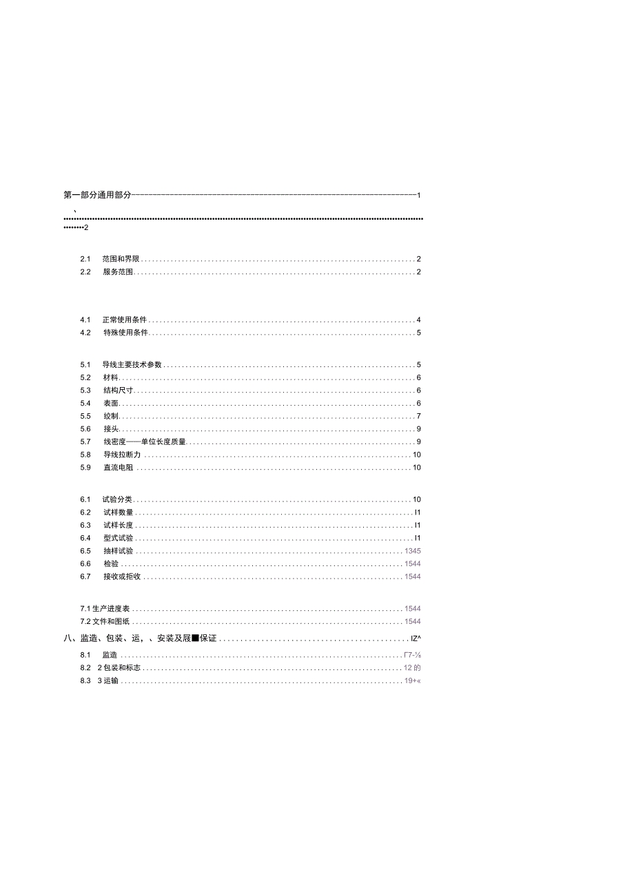 钢芯耐热铝合金绞线技术规范书.docx_第3页