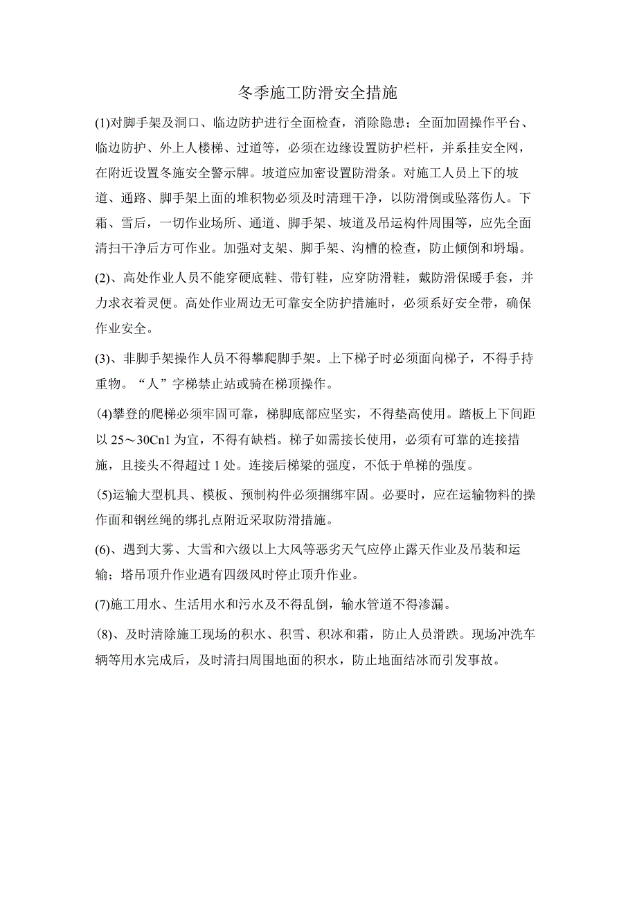 冬季施工防滑安全措施.docx_第1页