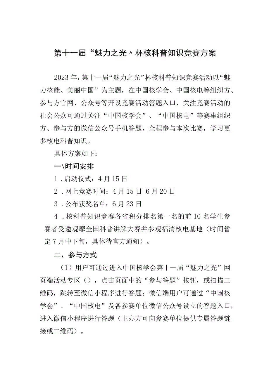 第十一届“魅力之光”杯核科普知识竞赛方案.docx_第1页