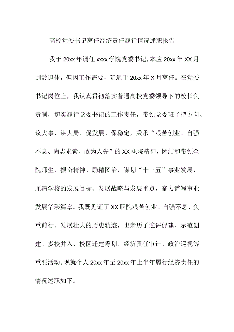 高校党委书记离任经济责任履行情况述职报告.docx_第1页