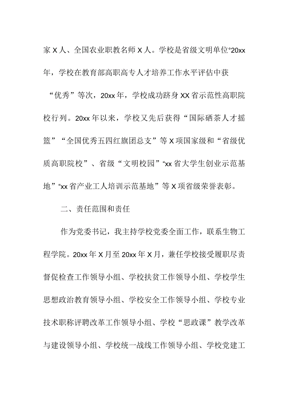 高校党委书记离任经济责任履行情况述职报告.docx_第3页