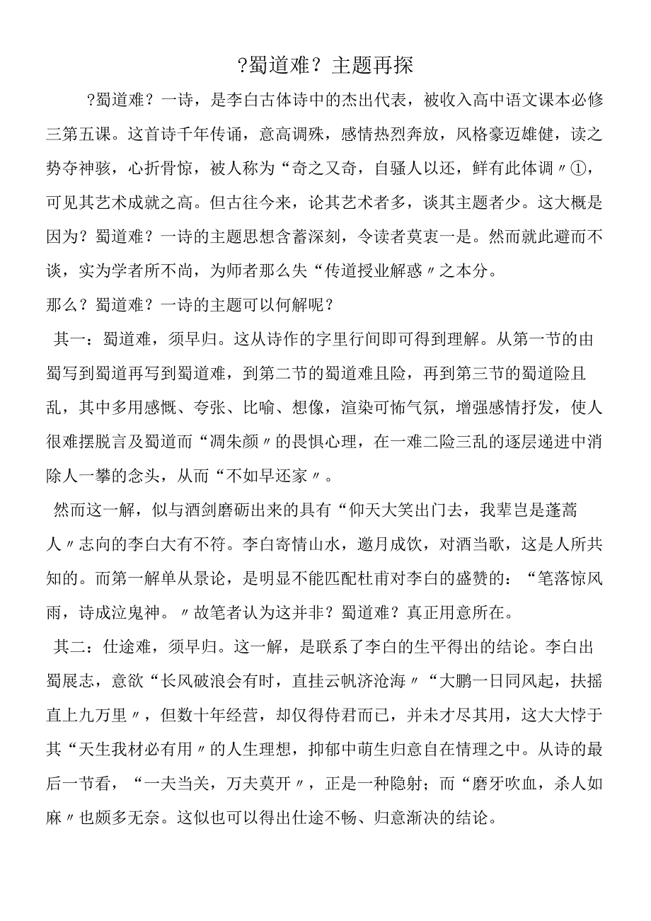 《蜀道难》主题再探.docx_第1页