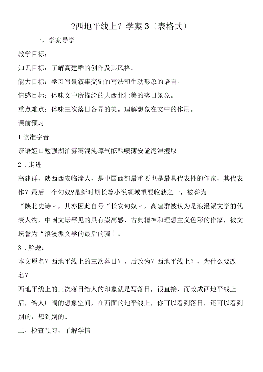 《西地平线上》学案3（表格式）.docx_第1页