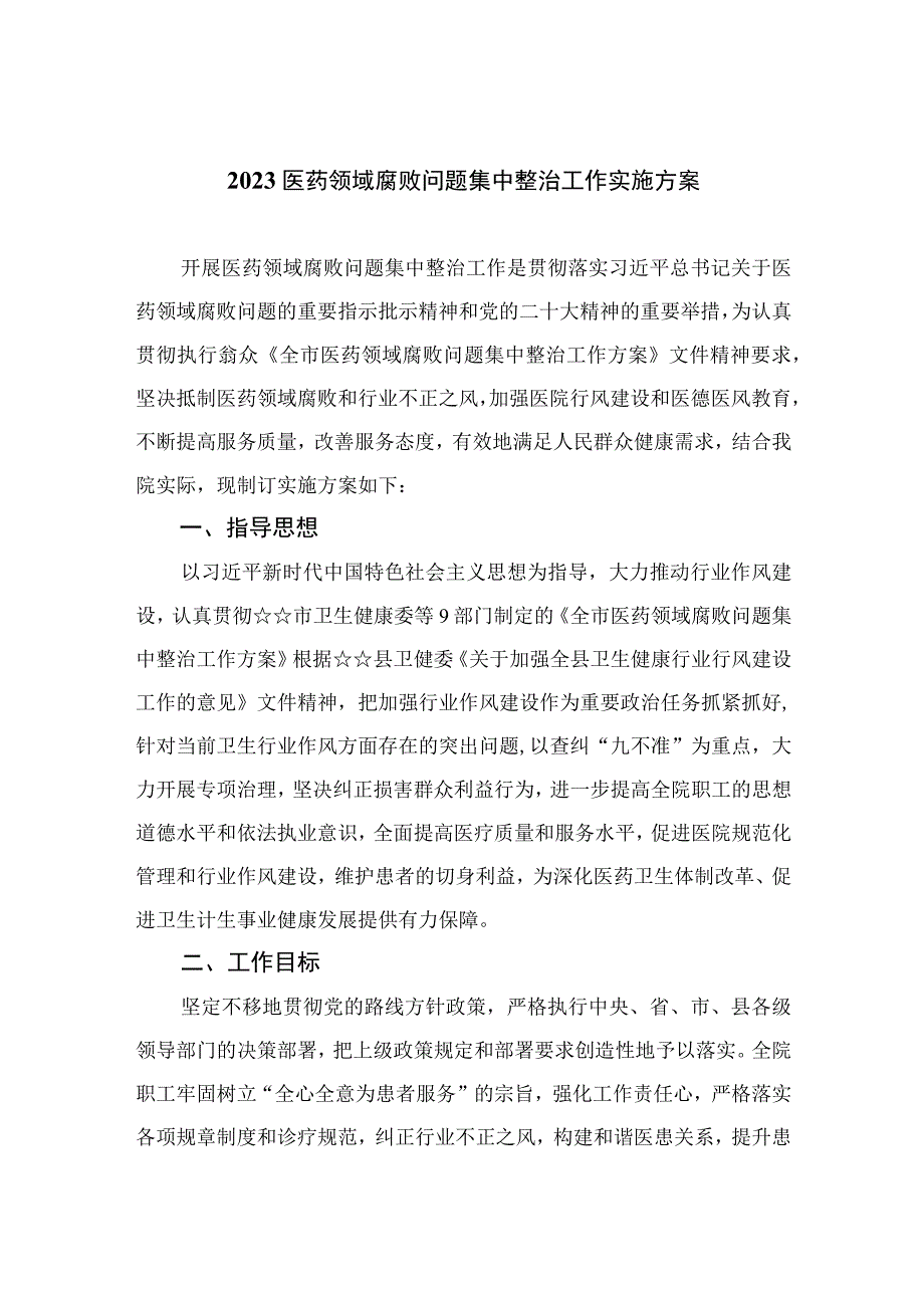 （10篇）2023医药领域腐败问题集中整治工作实施方案范文.docx_第1页