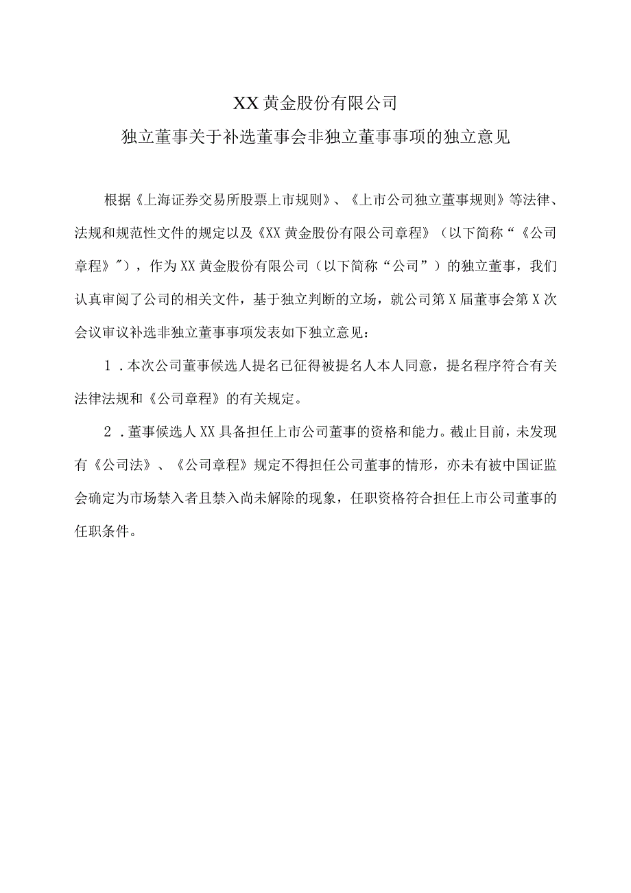 XX黄金股份有限公司独立董事关于补选董事会非独立董事事项的独立意见.docx_第1页