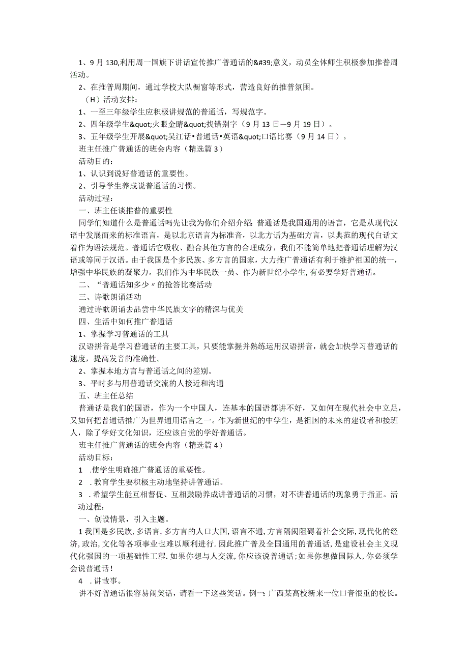 班主任推广普通话的班会内容7篇.docx_第3页