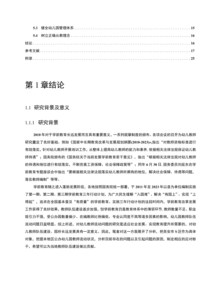 【西安市幼师职业流动性的调查研究报告（附问卷）14000字（论文）】.docx_第3页