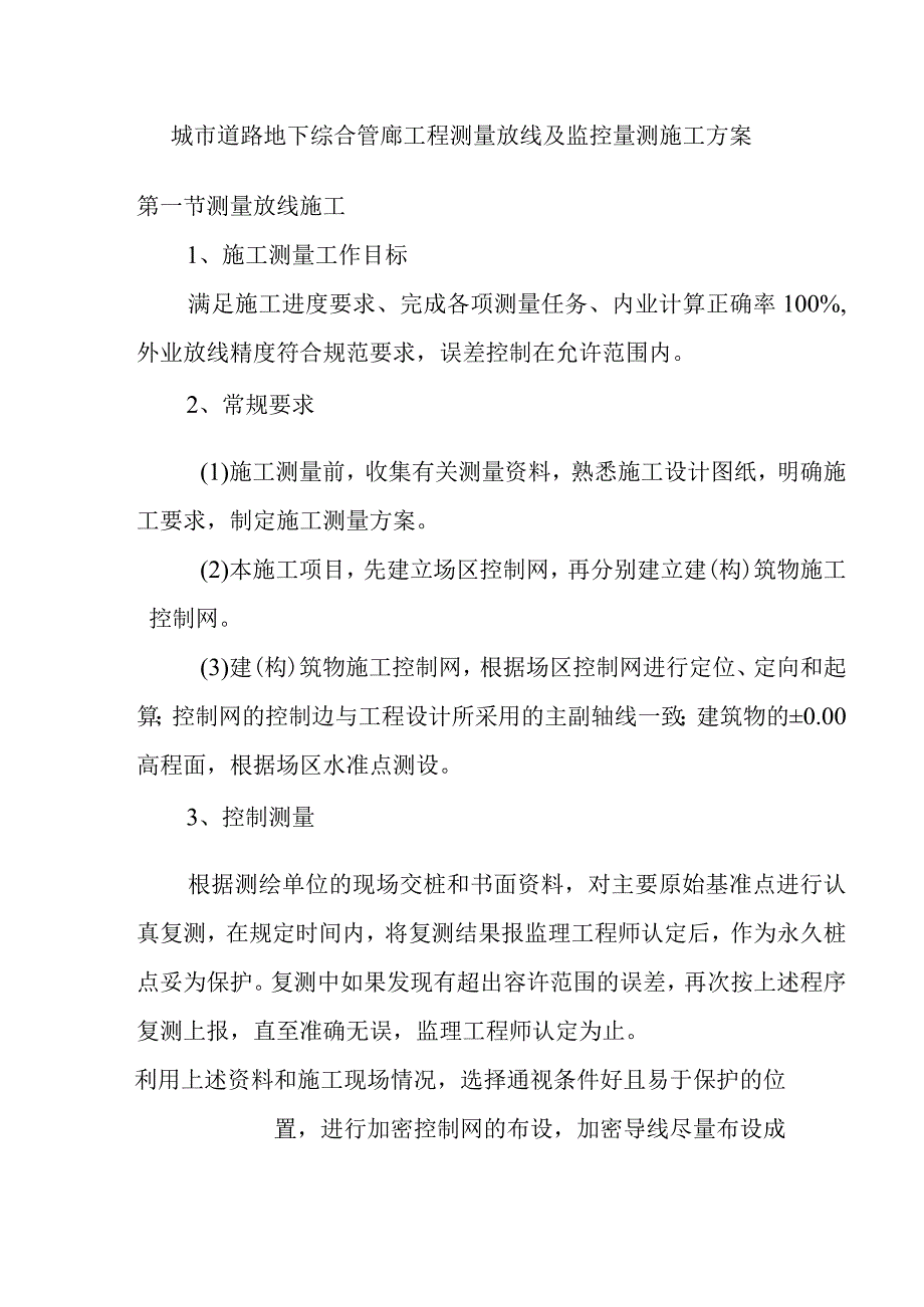 城市道路地下综合管廊工程测量放线及监控量测施工方案.docx_第1页