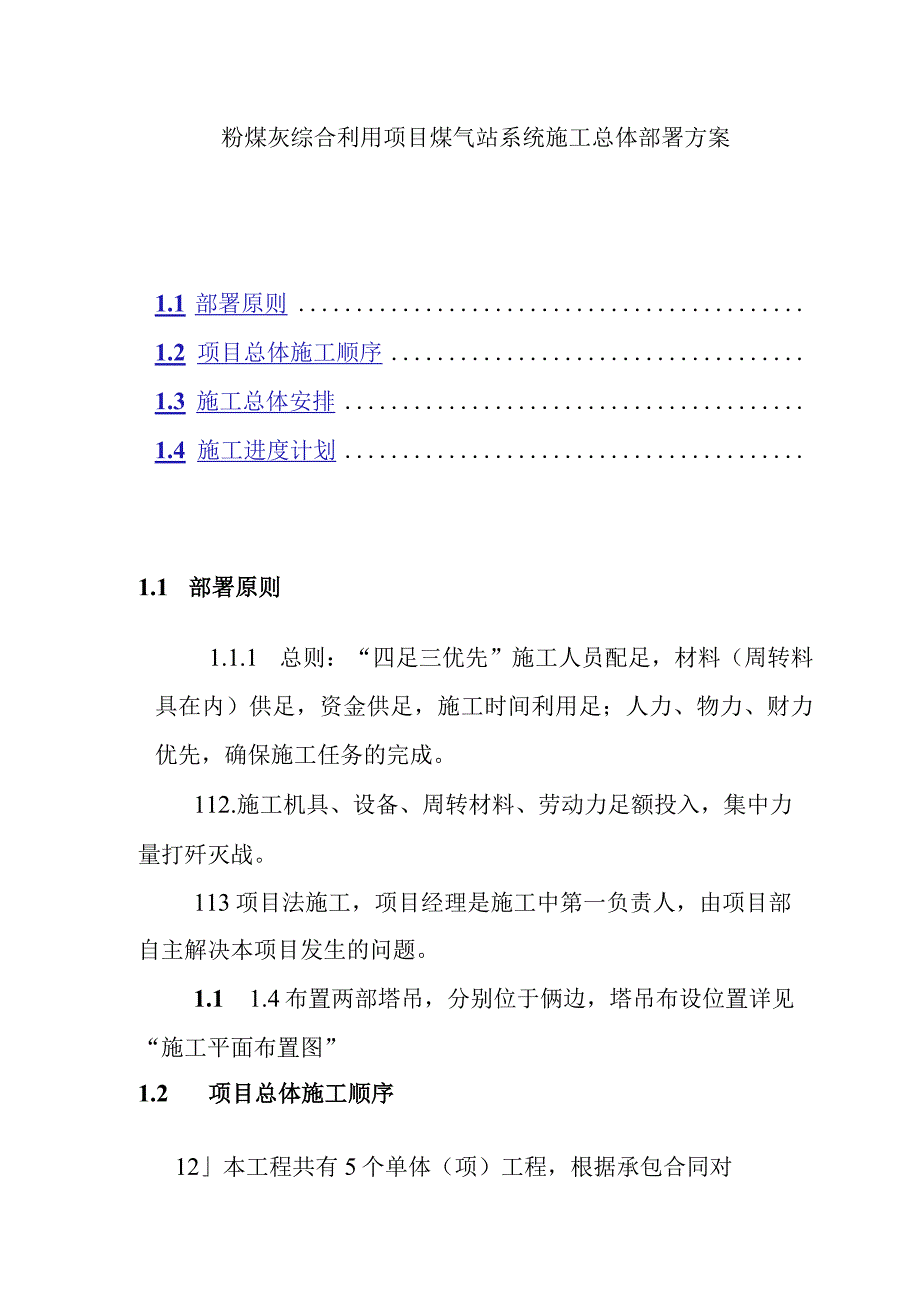 粉煤灰综合利用项目煤气站系统施工总体部署方案.docx_第1页