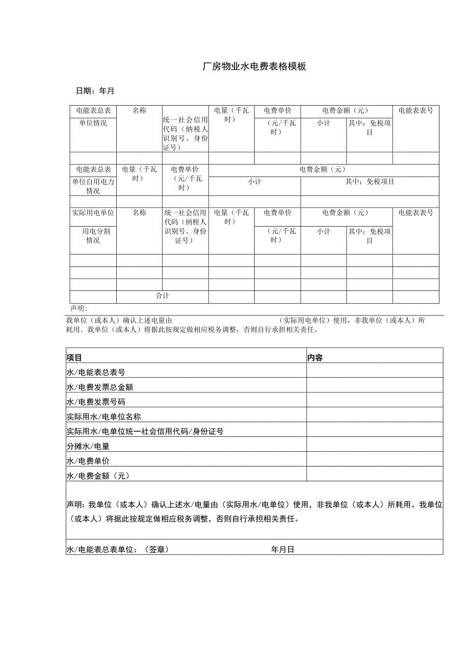 厂房物业水电费表格模板.docx_第1页