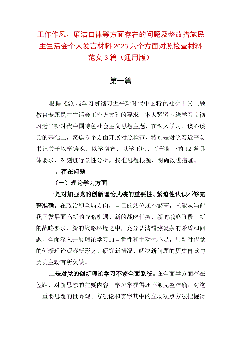 工作作风、廉洁自律等方面存在的问题及整改措施民主生活会个人发言材料2023六个方面对照检查材料范文3篇（通用版）.docx_第1页