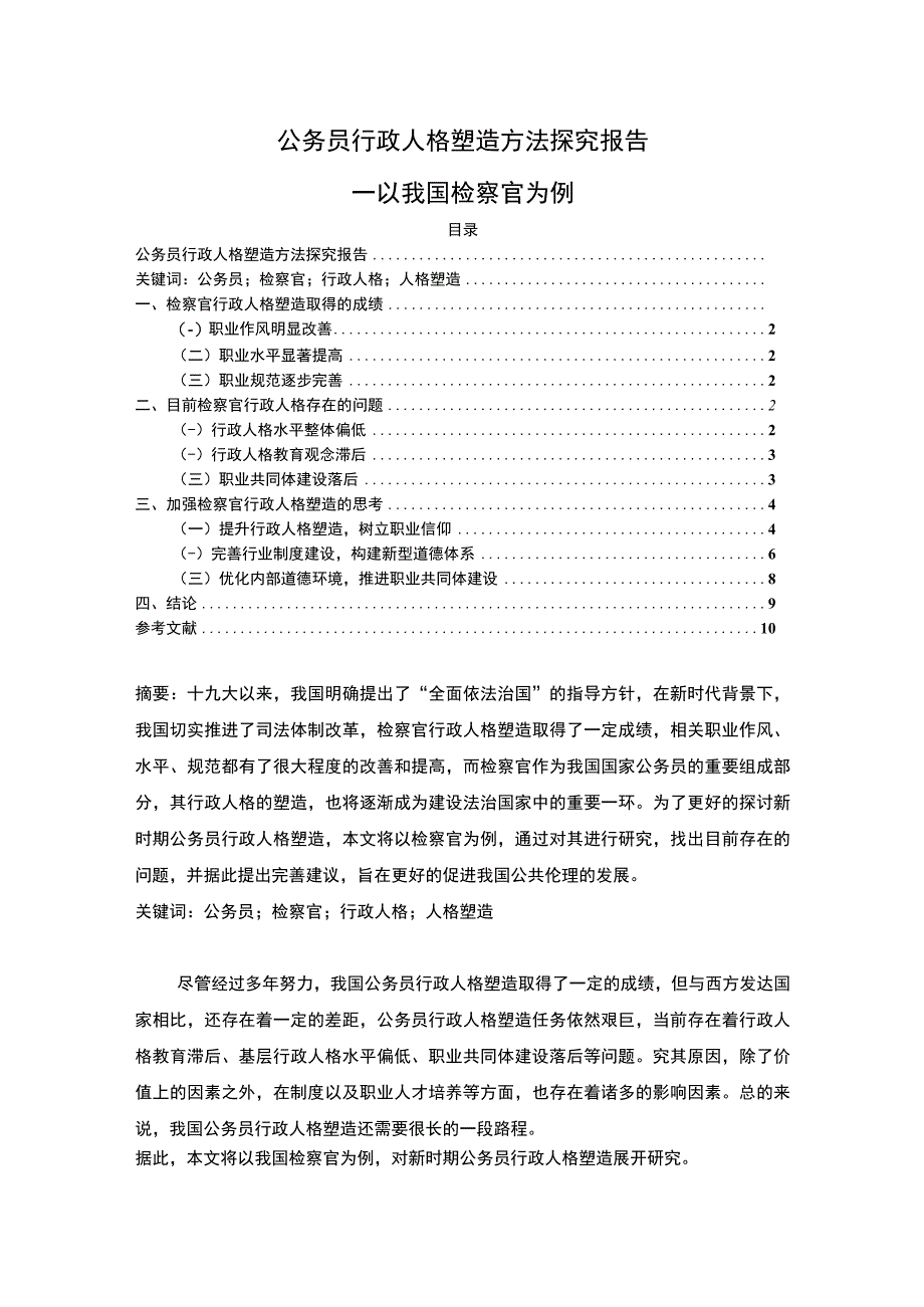 【公务员行政人格塑造方法探究报告8200字】.docx_第1页