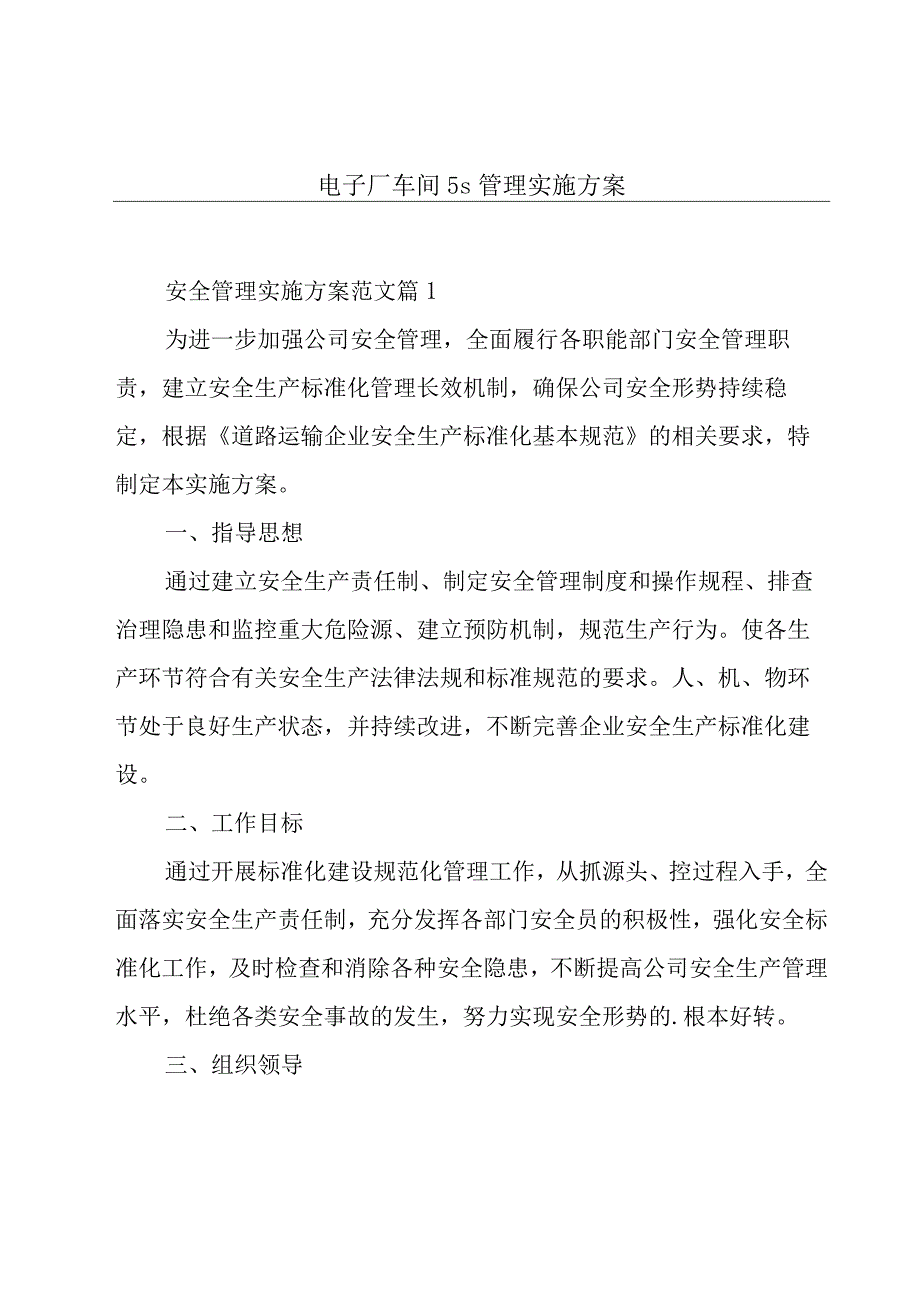 电子厂车间5s管理实施方案.docx_第1页