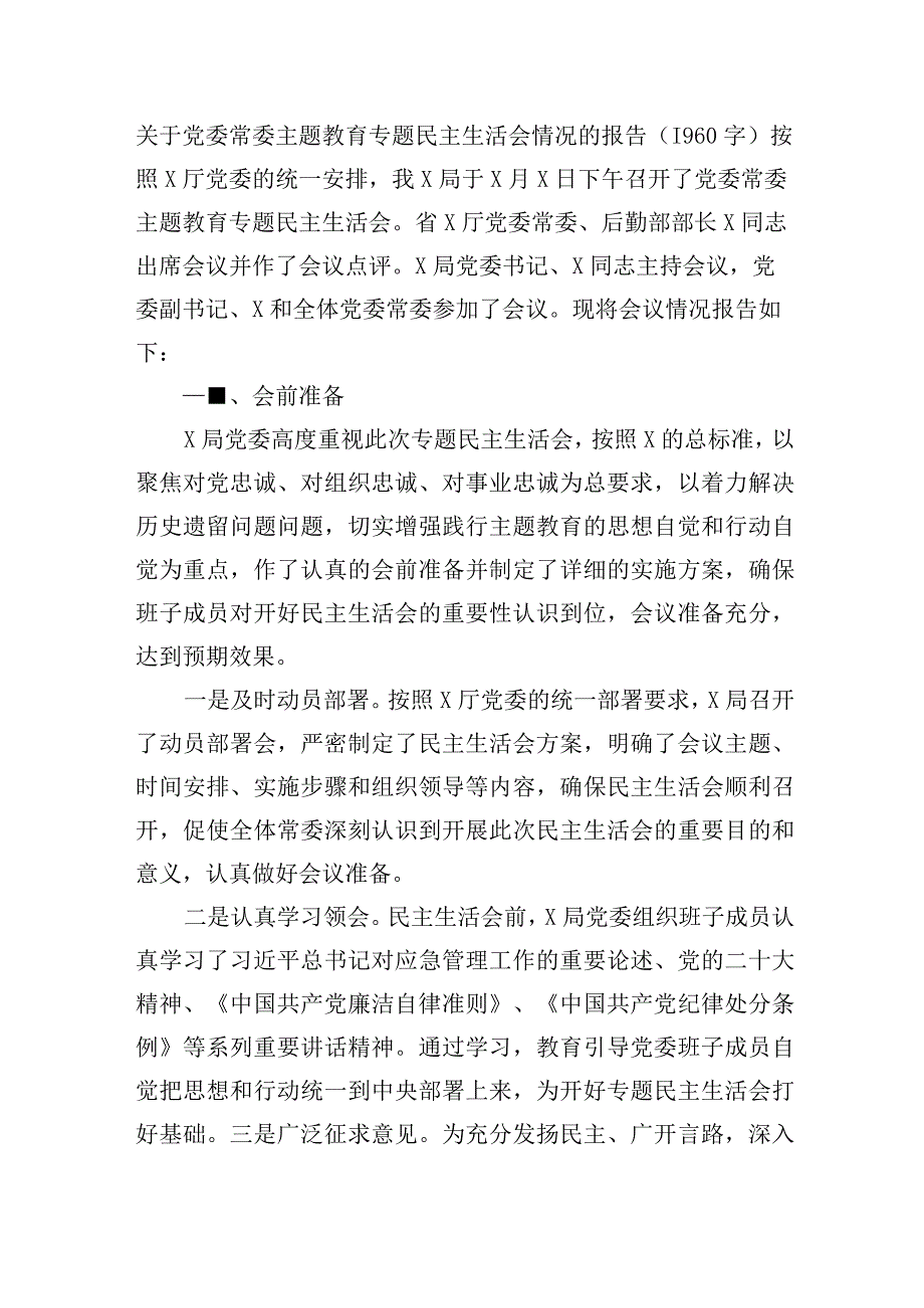 （会后）主题教育专题民主生活会情况的报告.docx_第1页