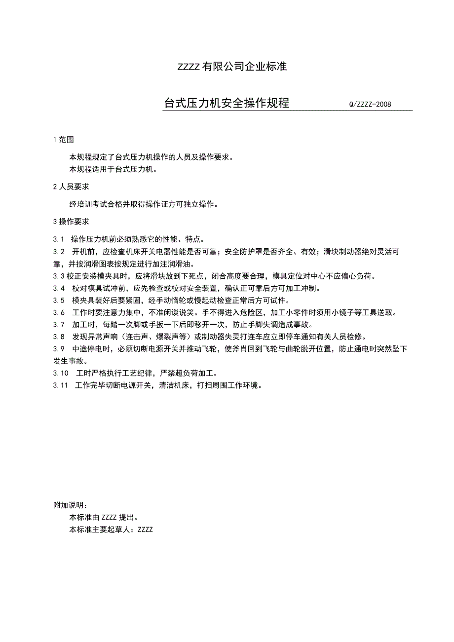 工厂企业台式压力机安全操作规程.docx_第1页