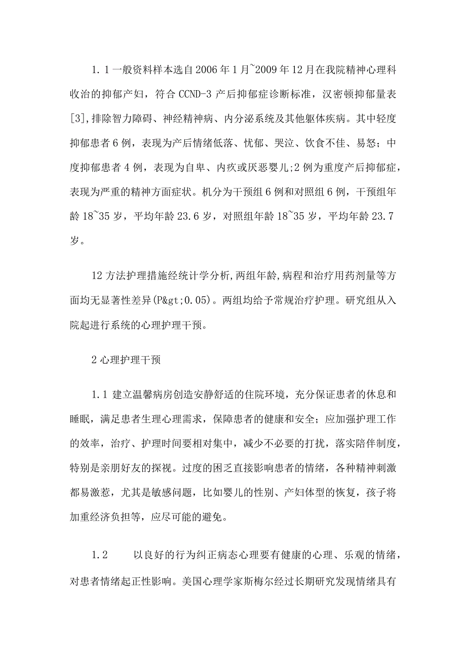 “心理护理干预对产后抑郁症患者的康复”论文4篇.docx_第2页