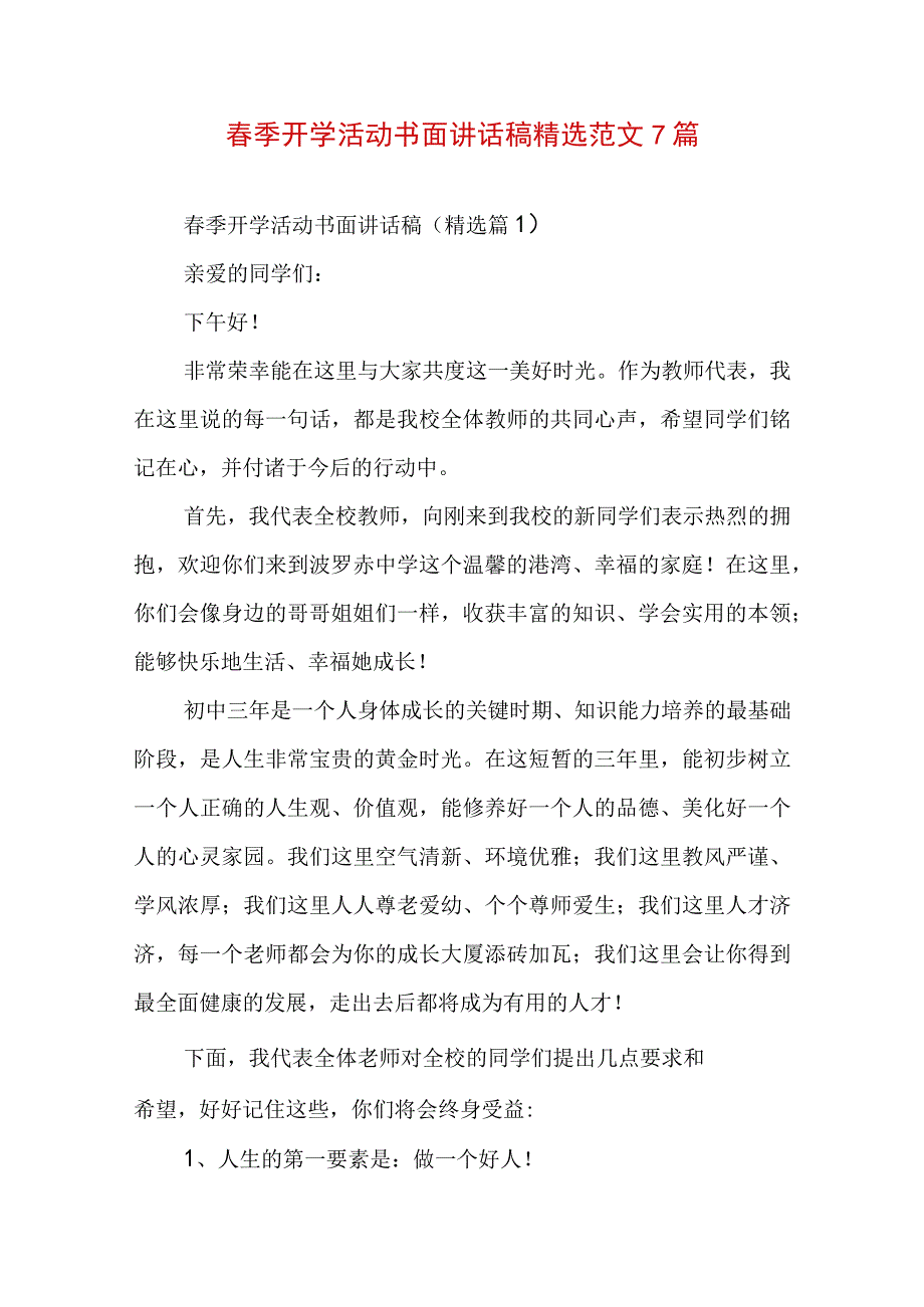 春季开学活动书面讲话稿精选范文7篇.docx_第1页