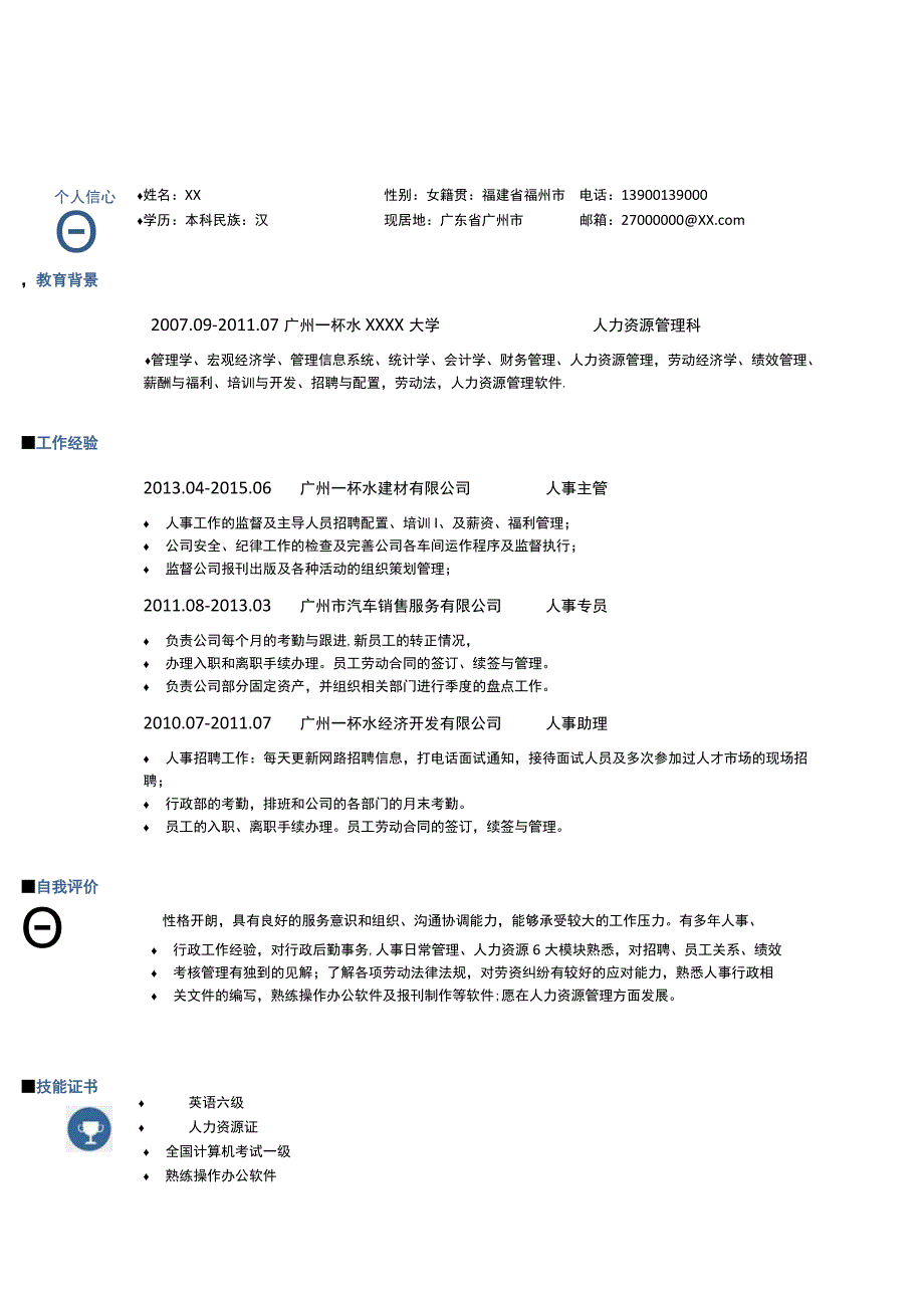 个人简历模板0029简历.docx_第1页