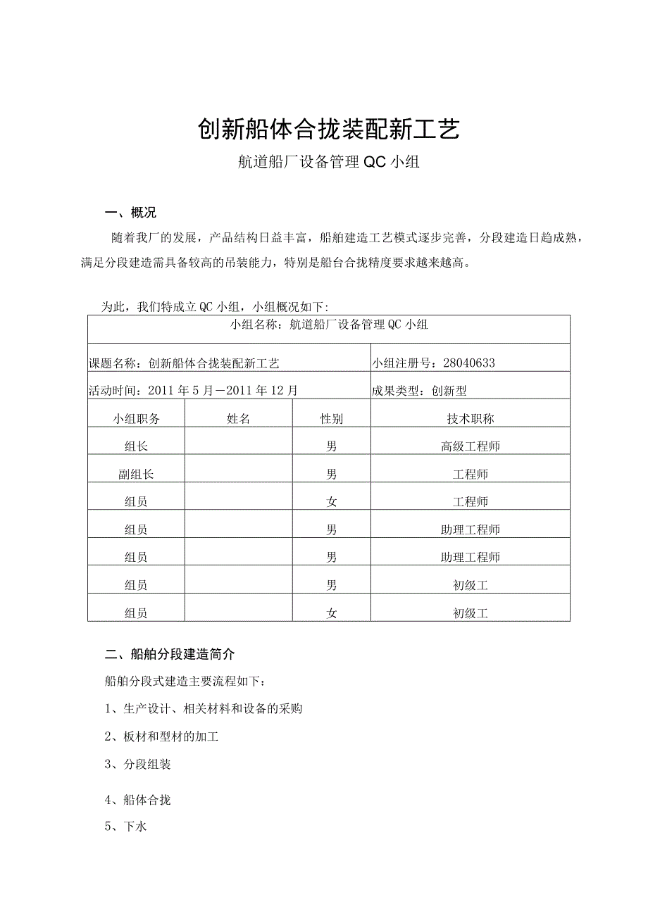 工程建设公司QC小组创新船体合拢装配新工艺成果汇报书.docx_第1页