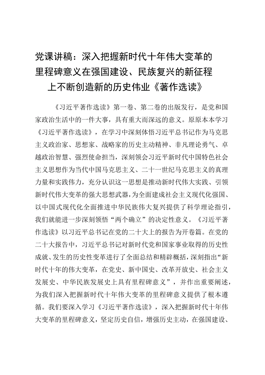 党课讲稿：深入把握新时代十年伟大变革的里程碑意义在强国建设、民族复兴的.docx_第1页