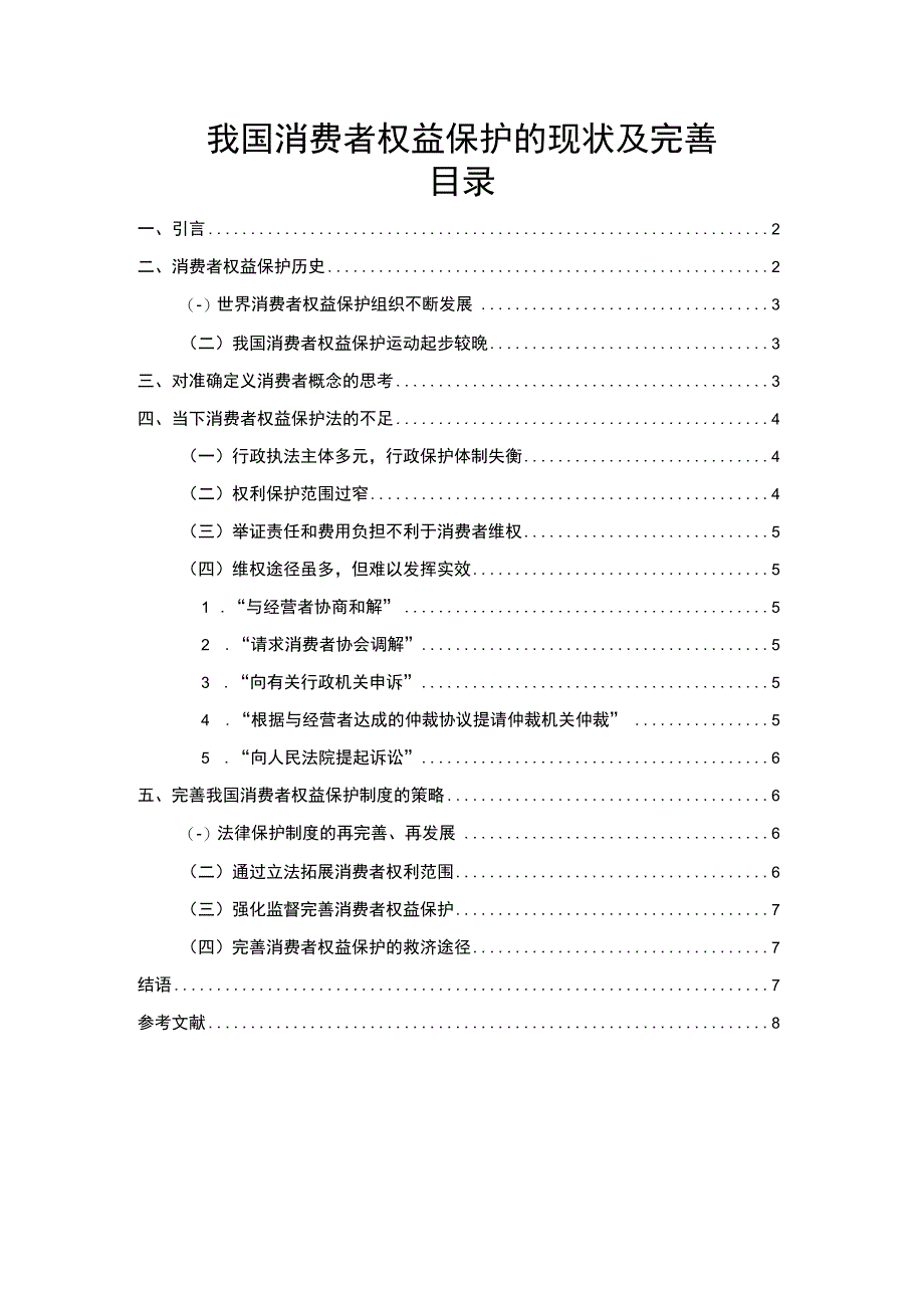 【我国消费者权益保护的现状及完善6700字（论文）】.docx_第1页