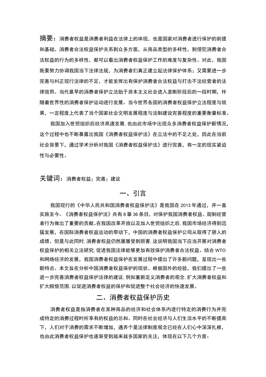 【我国消费者权益保护的现状及完善6700字（论文）】.docx_第2页