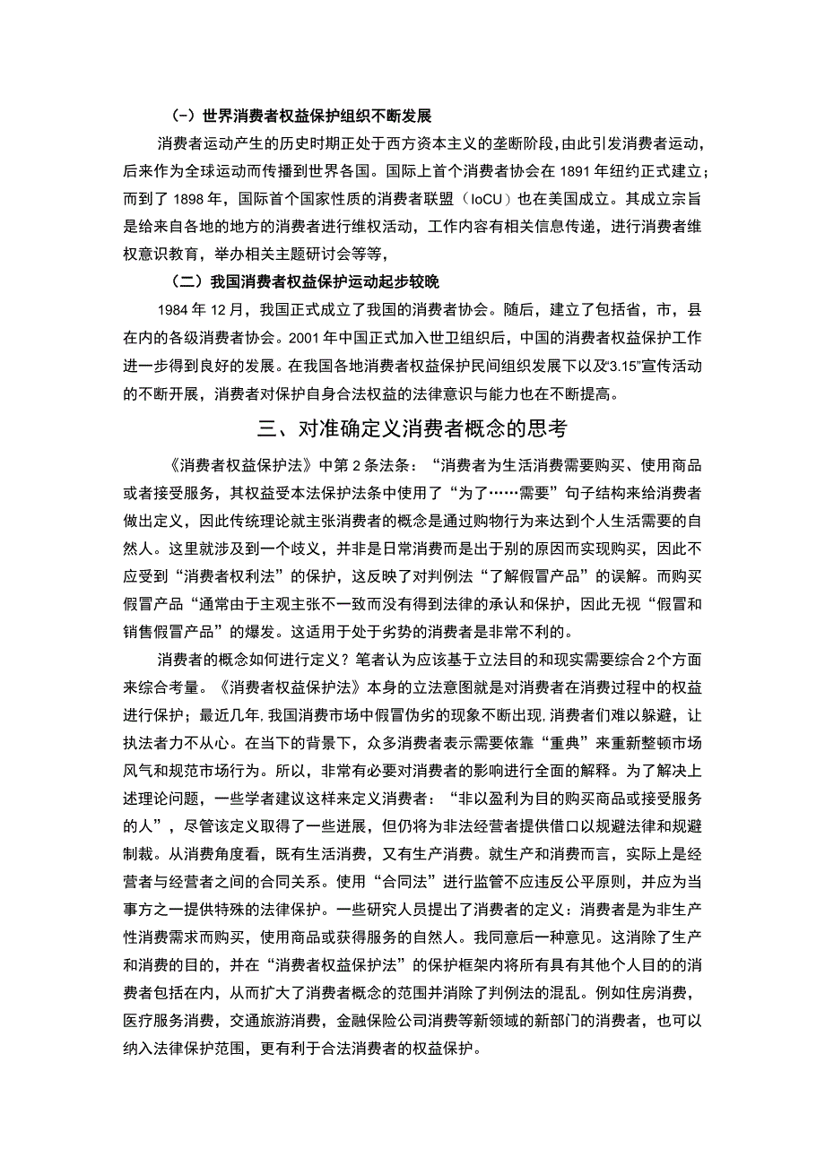 【我国消费者权益保护的现状及完善6700字（论文）】.docx_第3页