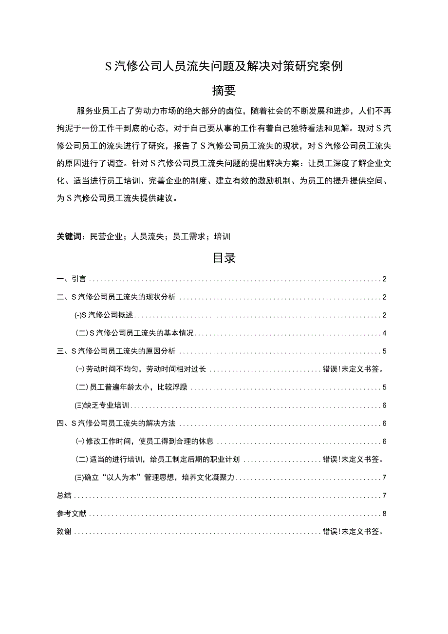 【S汽修公司人员流失问题及解决对策研究案例4700字（论文）】.docx_第1页