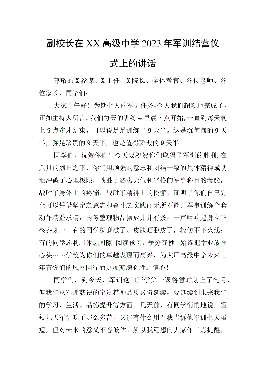 副校长在XX高级中学2023年军训结营仪式上的讲话.docx_第1页