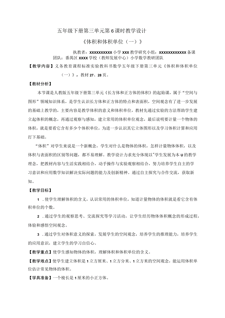 【中小学】五上五下体积和体积单位一教学设计公开课教案教学设计课件.docx_第1页