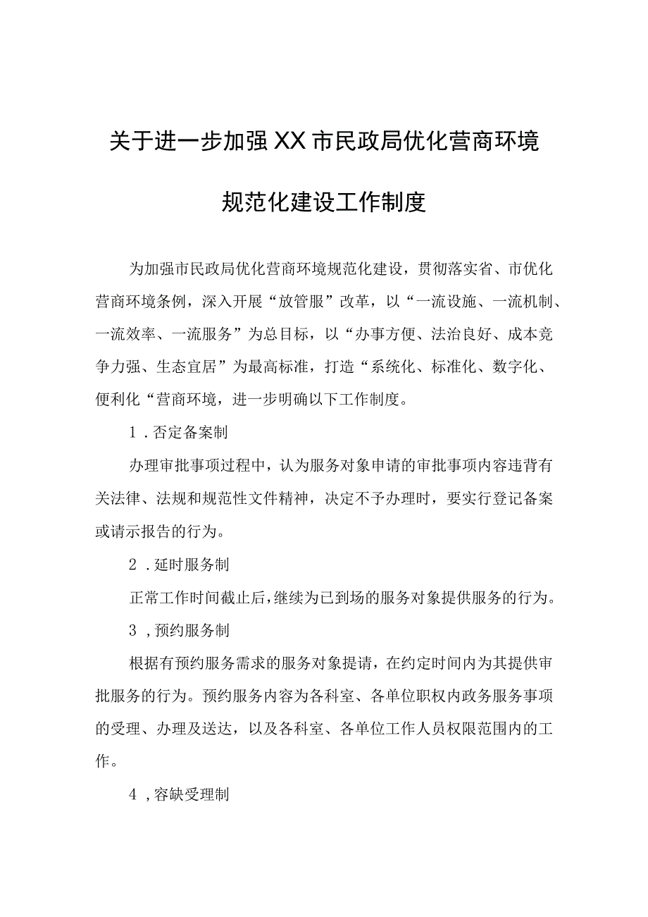 关于进一步加强XX市民政局优化营商环境规范化建设工作制度.docx_第1页