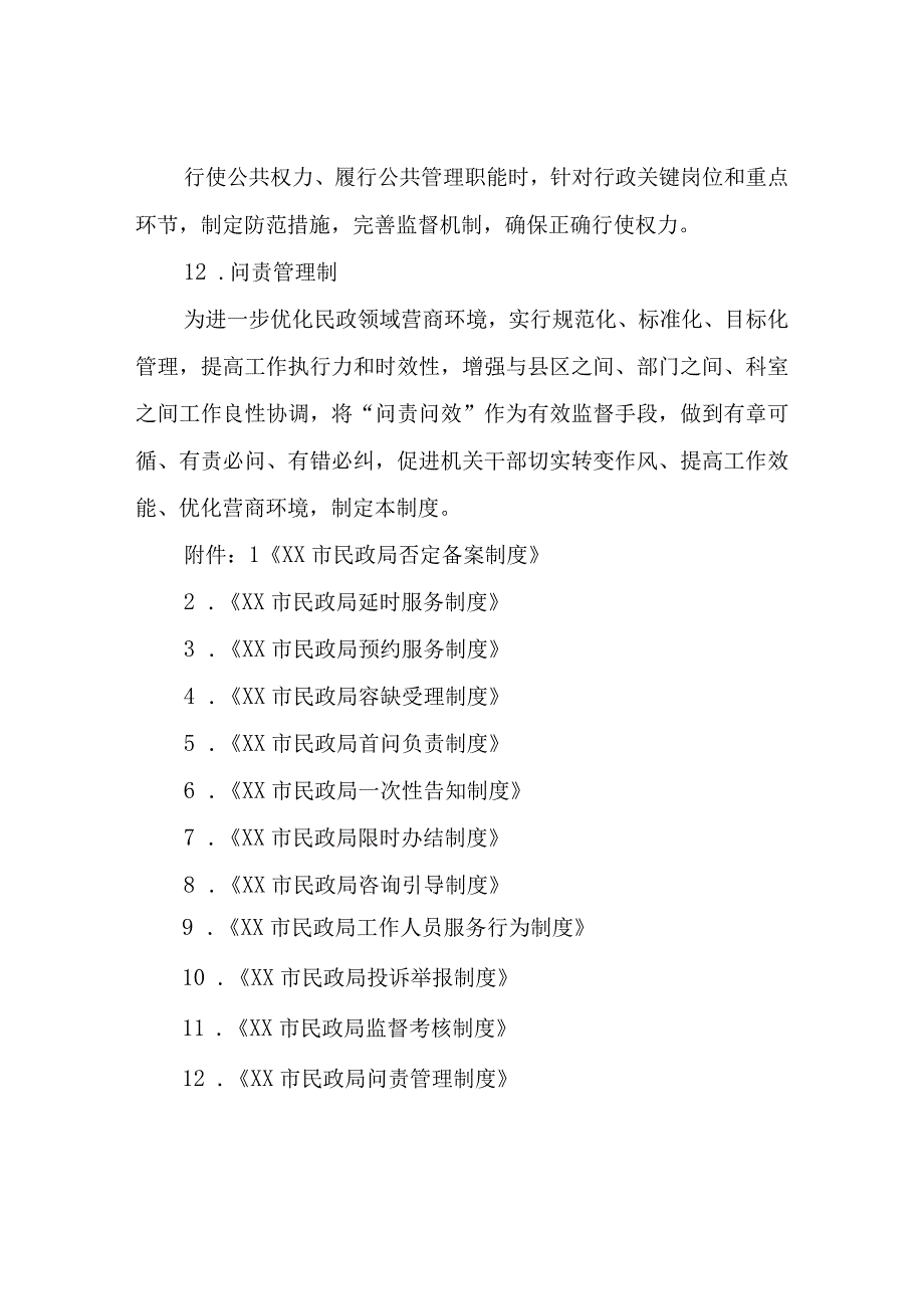 关于进一步加强XX市民政局优化营商环境规范化建设工作制度.docx_第3页