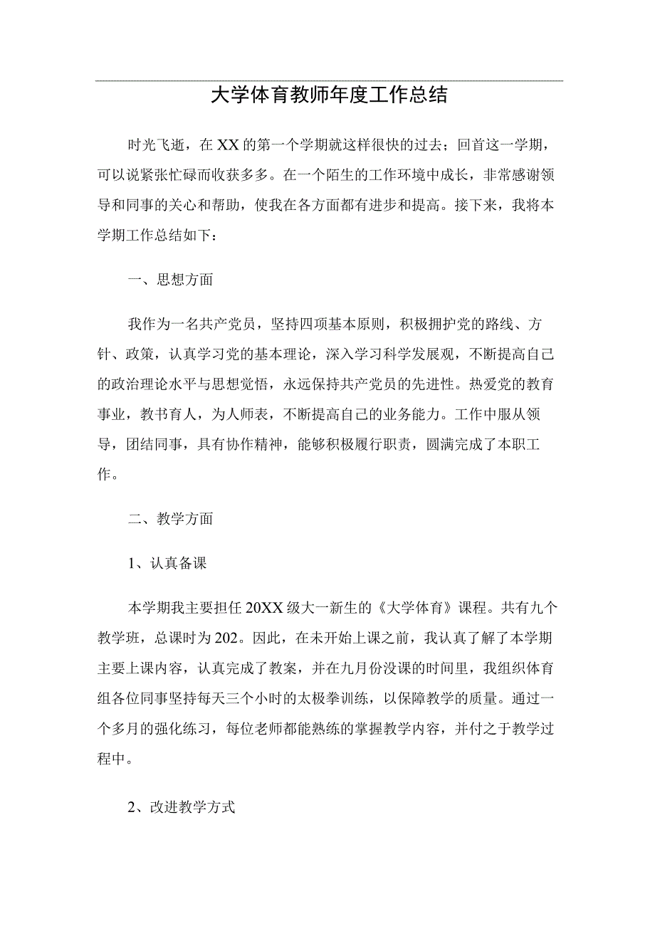 大学体育教师年度工作总结.docx_第1页