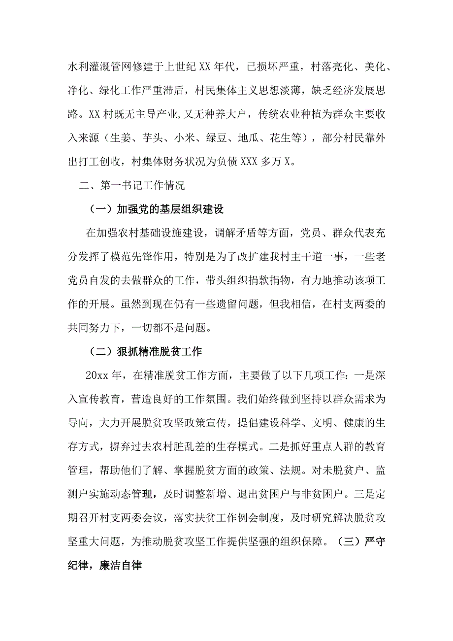 不负韶华——第一书记述职报告材料.docx_第2页