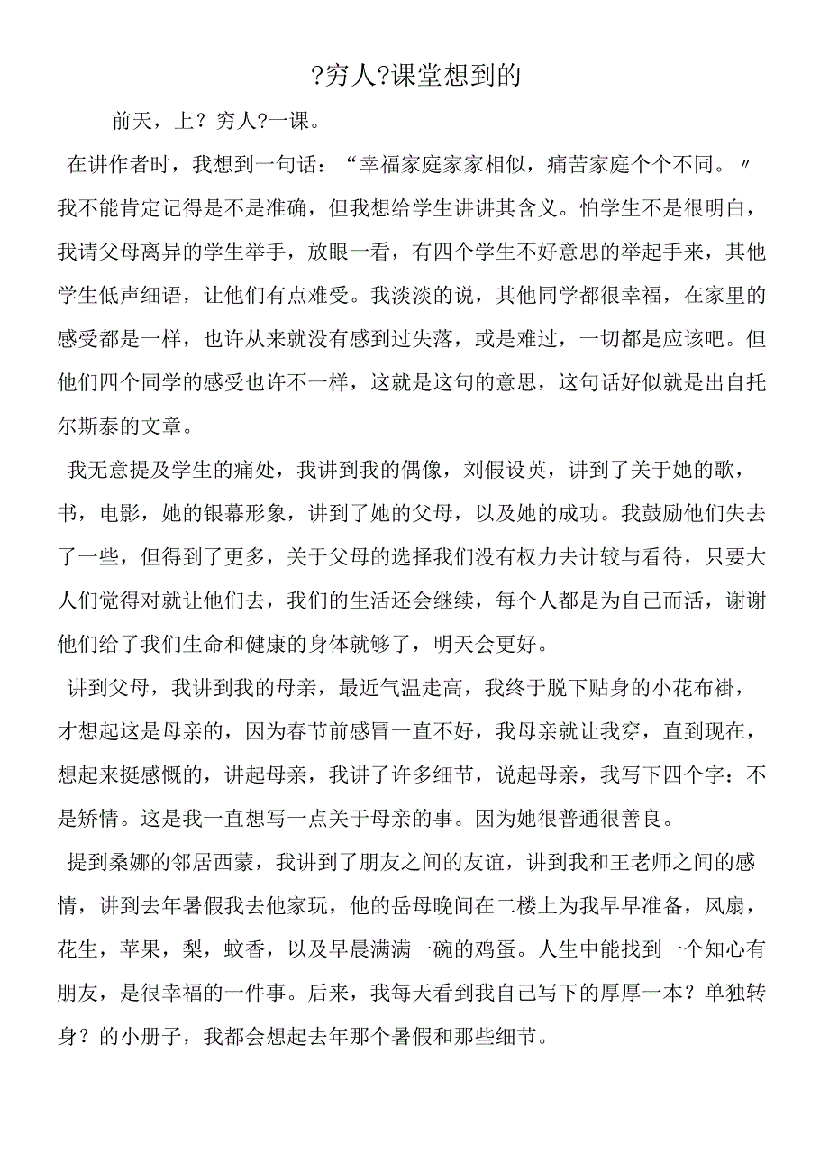 《穷人》课堂想到的.docx_第1页