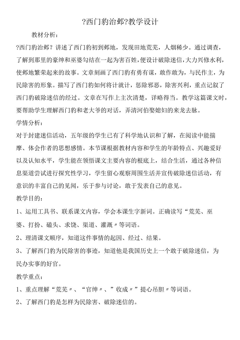 《西门豹治邺》教学设计.docx_第1页