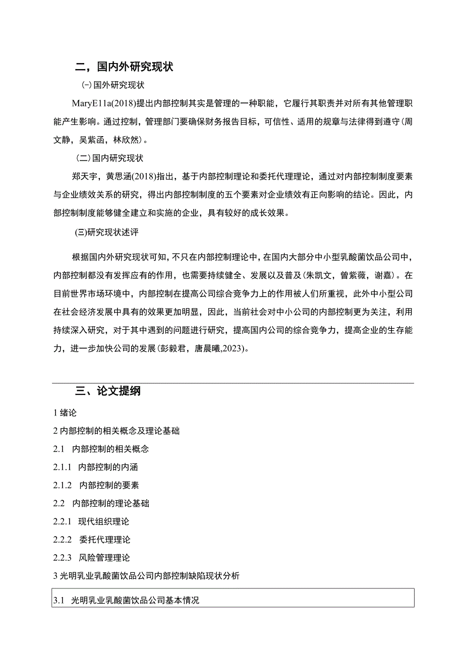 【2023《光明乳业公司内部控制问题及优化建议》开题报告】.docx_第2页