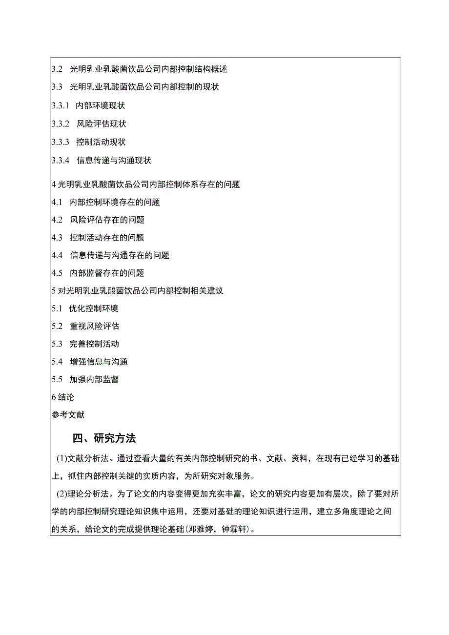 【2023《光明乳业公司内部控制问题及优化建议》开题报告】.docx_第3页